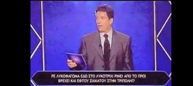 "&Pi;&omega;&sigmaf; &theta;&alpha; &gamma;ί&nu;&epsilon;&iota; &epsilon;&kappa;&alpha;&tau;&omicron;&mu;&mu;&upsilon;&rho;&iota;&omicron;ύ&chi;&omicron;&sigmaf;" ... &sigma;&epsilon; &Tau;&rho;&iota;&pi;&omicron;&lambda;&iota;&tau;&sigma;&iota;ώ&tau;&iota;&kappa;&eta; &delta;&iota;ά&lambda;&epsilon;&kappa;&tau;&omicron;!