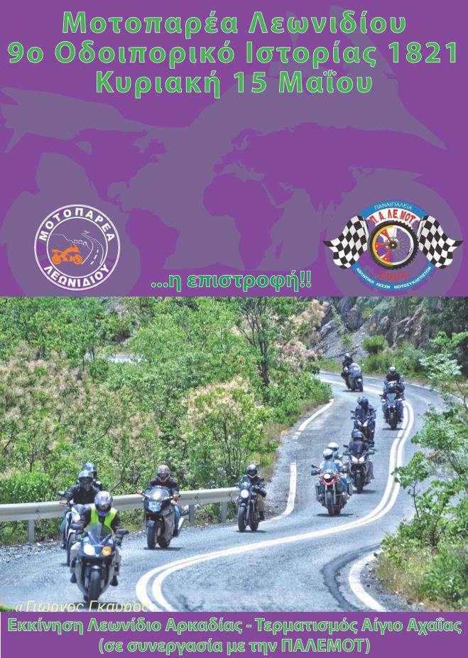 Στις 15 Μαΐου 2022 ξεκινάει το 9ο Οδοιπορικό Ιστορίας της Μοτοπαρέας Λεωνιδίου!