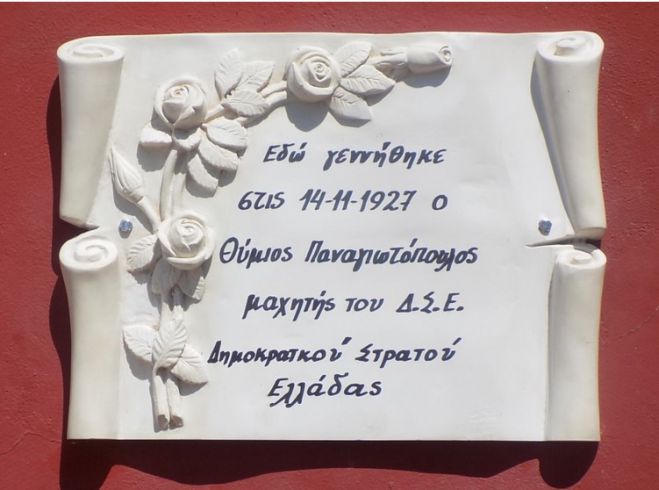 Πλακέτα στην μνήμη του  Θύμιου Παναγιωτόπουλου μαχητή  του Δ.Σ.Ε. Πελοποννήσου
