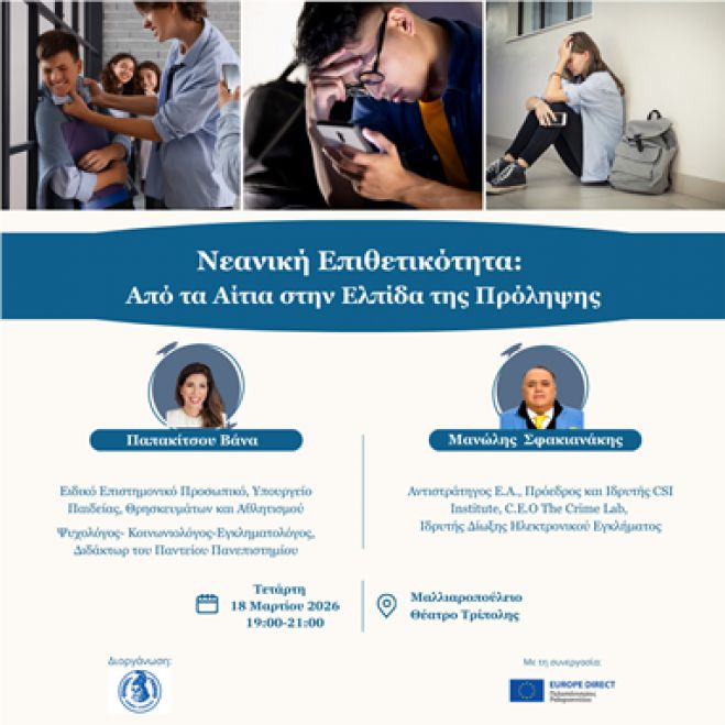 «Νεανική Επιθετικότητα: Από τα Αίτια στην Ελπίδα της Πρόληψης»