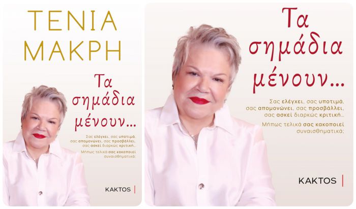 Τένια Μακρή | Τα σημάδια μένουν...