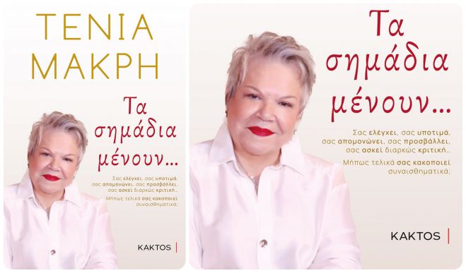 &Tau;έ&nu;&iota;&alpha; &Mu;&alpha;&kappa;&rho;ή | &Tau;&alpha; &sigma;&eta;&mu;ά&delta;&iota;&alpha; &mu;έ&nu;&omicron;&upsilon;&nu;...