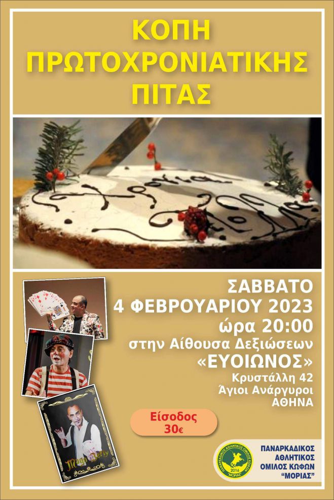 Στην Αθήνα κόβει την πίτα του το αθλητικό σωματείο Κωφών ΠΑΟΚ «Μοριάς»