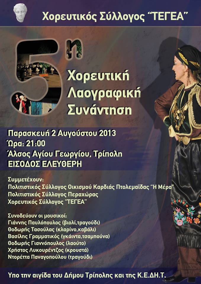 &Lambda;&alpha;&omicron;&gamma;&rho;&alpha;&phi;&iota;&kappa;ή &chi;&omicron;&rho;&epsilon;&upsilon;&tau;&iota;&kappa;ή &sigma;&upsilon;&nu;ά&nu;&tau;&eta;&sigma;&eta; &sigma;&tau;&eta;&nu; &Tau;&rho;ί&pi;&omicron;&lambda;&eta;!