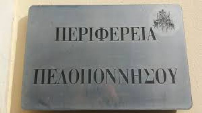 Περιφέρεια Πελοποννήσου | Προσλήψεις στην Αργολίδα