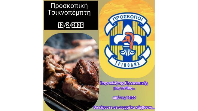 "&Tau;&sigma;&iota;&kappa;&nu;ί&zeta;&omicron;&nu;&tau;&alpha;&sigmaf; &mu;&epsilon; &tau;&omicron;&upsilon;&sigmaf; &Pi;&rho;&omicron;&sigma;&kappa;ό&pi;&omicron;&upsilon;&sigmaf;" &sigma;&tau;&eta;&nu; &Tau;&rho;ί&pi;&omicron;&lambda;&eta;