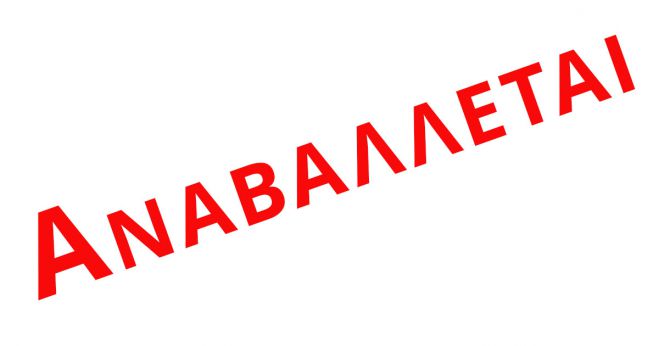 &Alpha;&nu;&alpha;&beta;ά&lambda;&lambda;&epsilon;&tau;&alpha;&iota; &eta; &sigma;&eta;&mu;&epsilon;&rho;&iota;&nu;ή &epsilon;&kappa;&delta;ή&lambda;&omega;&sigma;&eta; &tau;&omicron;&upsilon; &Phi;&iota;&lambda;&omicron;&tau;&epsilon;&chi;&nu;&iota;&kappa;&omicron;ύ &omicron;&mu;ί&lambda;&omicron;&upsilon;