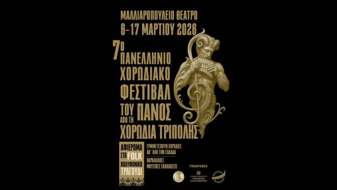 &Mu;&epsilon; &tau;&rho;&iota;ή&mu;&epsilon;&rho;&omicron; &Chi;&omicron;&rho;&omega;&delta;&iota;ώ&nu; &sigma;&upsilon;&nu;&epsilon;&chi;ί&zeta;&epsilon;&tau;&alpha;&iota; &tau;&omicron; "&Phi;&epsilon;&sigma;&tau;&iota;&beta;ά&lambda; &tau;&omicron;&upsilon; &Pi;&alpha;&nu;ό&sigmaf;"!