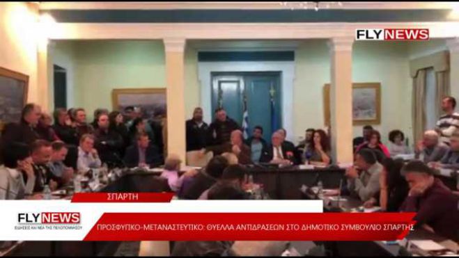 Προσφυγικό |  Θύελλα αντιδράσεων στο δημοτικό συμβούλιο Σπάρτης (vd)