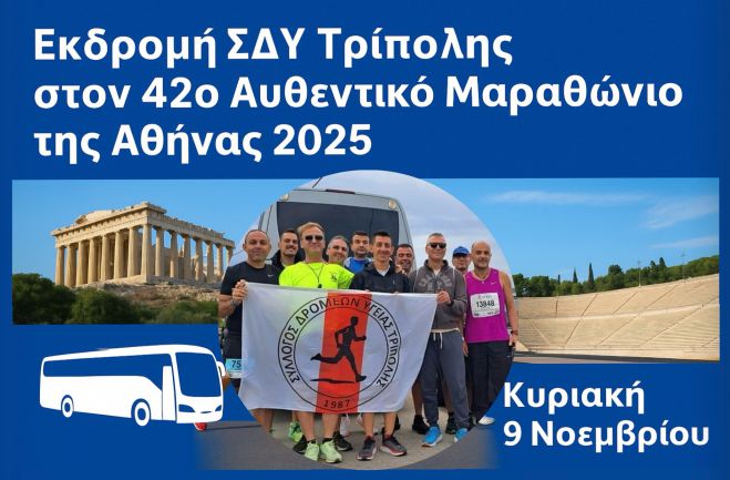 Ο Σύλλογος Δρομέων Υγείας Τρίπολης στον 42ο Αυθεντικό Μαραθώνιο της Αθήνας 2025!