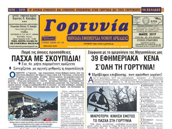 &Kappa;&upsilon;&kappa;&lambda;&omicron;&phi;ό&rho;&eta;&sigma;&epsilon; &eta; "&Gamma;&omicron;&rho;&tau;&upsilon;&nu;ί&alpha;" &tau;&omicron;&upsilon; &Mu;&alpha;ΐ&omicron;&upsilon;!