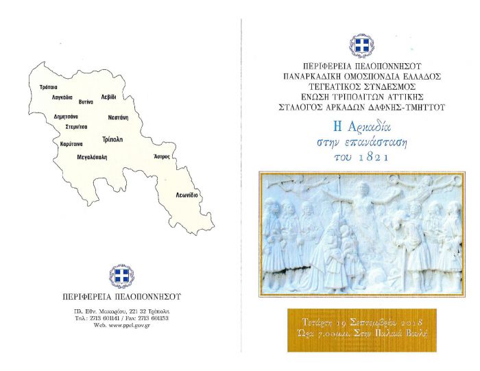 Παλαιά Βουλή | Εκδήλωση με θέμα «Η Αρκαδία στην Επανάσταση του 1821»