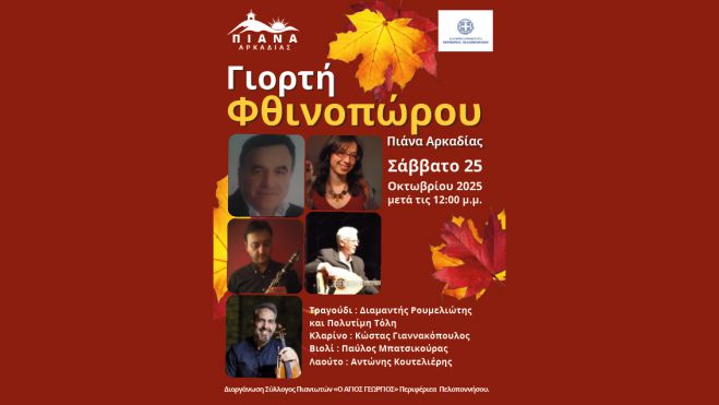 Γιορτή Φθινοπώρου στα Πιάνα | Ποιοι θα τραγουδήσουν στο γλέντι!