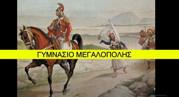 &Mu;&alpha;&theta;&eta;&tau;έ&sigmaf; &tau;&omicron;&upsilon; &Gamma;&upsilon;&mu;&nu;&alpha;&sigma;ί&omicron;&upsilon; &Mu;&epsilon;&gamma;&alpha;&lambda;ό&pi;&omicron;&lambda;&eta;&sigmaf; | &Sigma;&upsilon;&mu;&mu;&epsilon;&tau;&omicron;&chi;ή &sigma;&tau;&omicron;&nu; &delta;&iota;&alpha;&gamma;&omega;&nu;&iota;&sigma;&mu;ό "1821 &mu;έ&tau;&rho;&alpha; &sigma;&epsilon; 200 &delta;&epsilon;&upsilon;&tau;&epsilon;&rho;ό&lambda;&epsilon;&pi;&tau;&alpha;" &mu;&epsilon; 6 &upsilon;&pi;έ&rho;&omicron;&chi;&alpha; &beta;ί&nu;&tau;&epsilon;&omicron;! (vd)