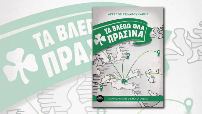 "&Tau;&alpha; &beta;&lambda;έ&pi;&omega; ό&lambda;&alpha; &pi;&rho;ά&sigma;&iota;&nu;&alpha;" .... &sigma;&tau;&eta;&nu; &Alpha;&rho;&kappa;&alpha;&delta;ί&alpha;!