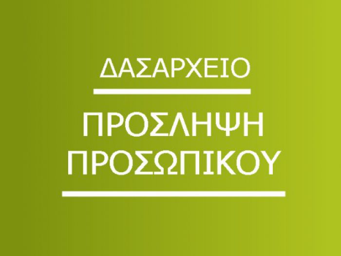 Προσλήψεις στα Δασαρχεία Τρίπολης και Βυτίνας