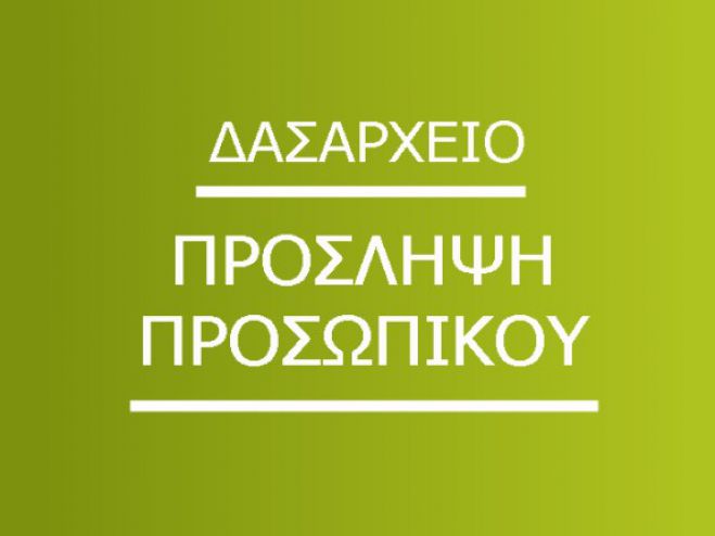 Προσλήψεις στα Δασαρχεία Τρίπολης και Βυτίνας