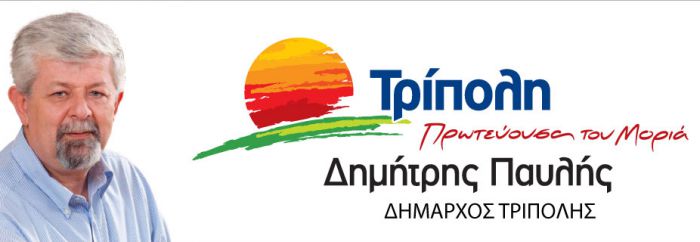 Δημοτικές εκλογές Τρίπολης 2019 | 41 υποψηφίους δημοτικούς συμβούλους ανακοίνωσε ο Παυλής!