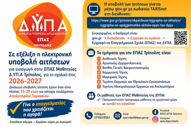 Συνεχίζονται οι αιτήσεις για εισαγωγή στην ΕΠΑΣ Μαθητείας Τρίπολης της ΔΥΠΑ