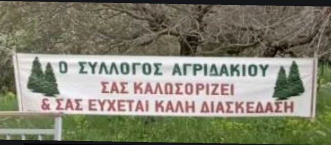 Πανηγύρι αντάμωμα στο Αγριδάκι