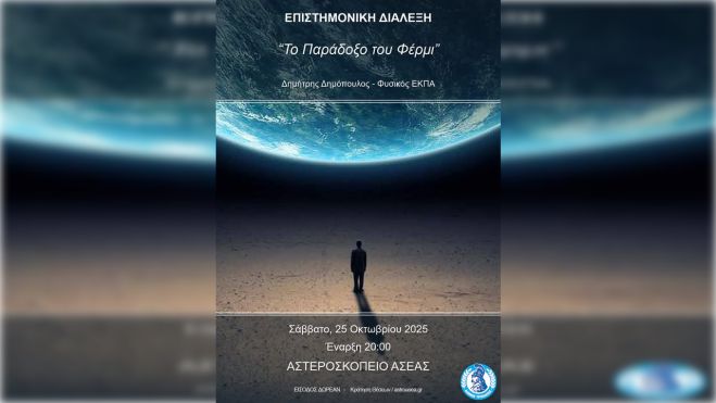Επιστημονική διάλεξη στο Αστεροσκοπείο Ασέας