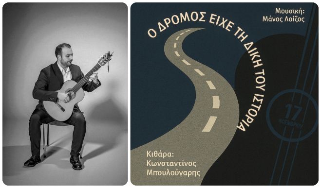 Επέτειος Πολυτεχνείου | Ο Κωνσταντίνος Μπουλούγαρης ηχογράφησε το κομμάτι «Ο δρόμος είχε τη δική του ιστορία» (vd)