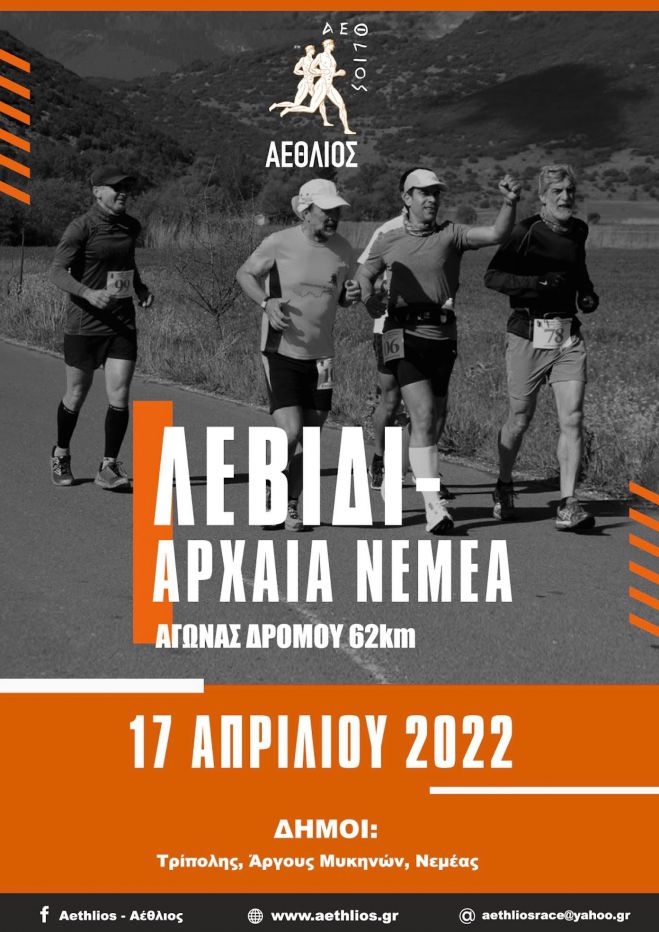 &Sigma;&tau;&eta;&nu; &tau;&epsilon;&lambda;&iota;&kappa;ή &epsilon;&upsilon;&theta;&epsilon;ί&alpha; &gamma;&iota;&alpha; &tau;&omicron;&nu; &alpha;&gamma;ώ&nu;&alpha; &delta;&rho;ό&mu;&omicron;&upsilon; "&Lambda;&epsilon;&beta;ί&delta;&iota; - &Nu;&epsilon;&mu;έ&alpha;"