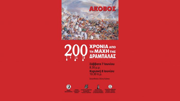 Θεατρική αναβιωτική παράσταση για την Μάχη της Δραμπάλας