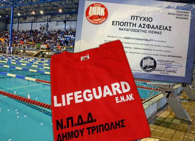 ΝΠΔΔ - Υπάλληλοι του ΔΑΚ Τρίπολης θα εκπαιδευτούν ως επόπτες πισίνας