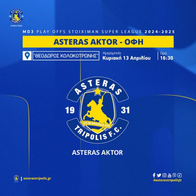 Κυκλοφόρησαν τα εισιτήρια Αστέρας AKTOR - ΟΦΗ