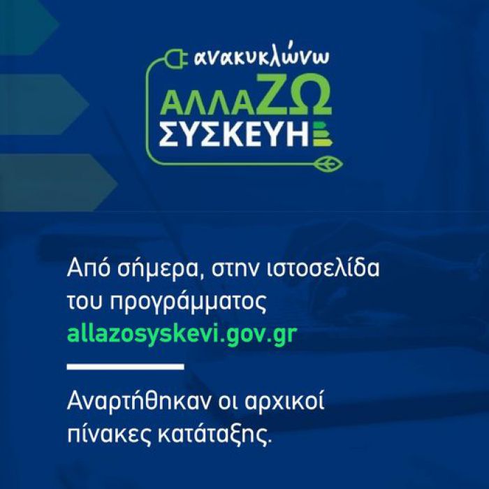 Πρόγραμμα «Ανακυκλώνω – Αλλάζω Συσκευή» | Εκδόθηκαν οι αρχικοί πίνακες κατάταξης