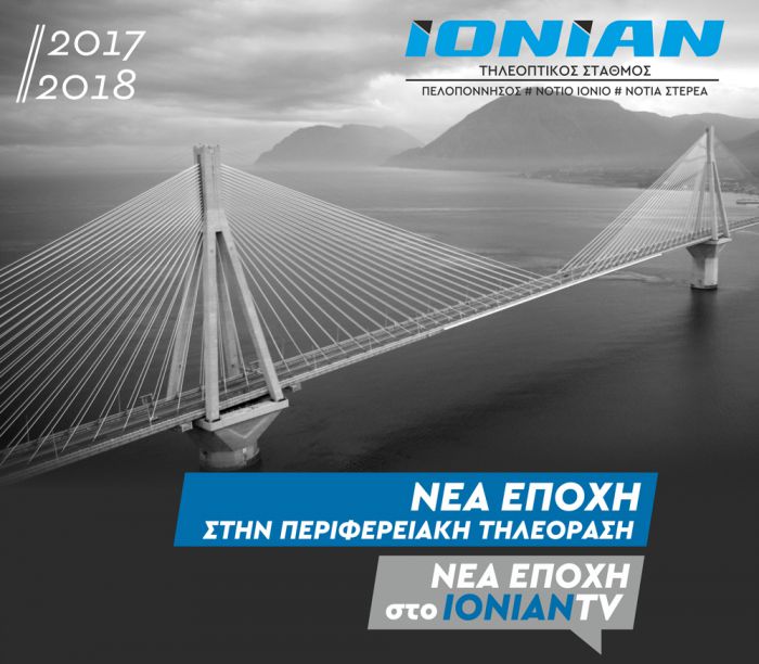Παρουσιάζεται το νέο πρόγραμμα του Ionian Tv!