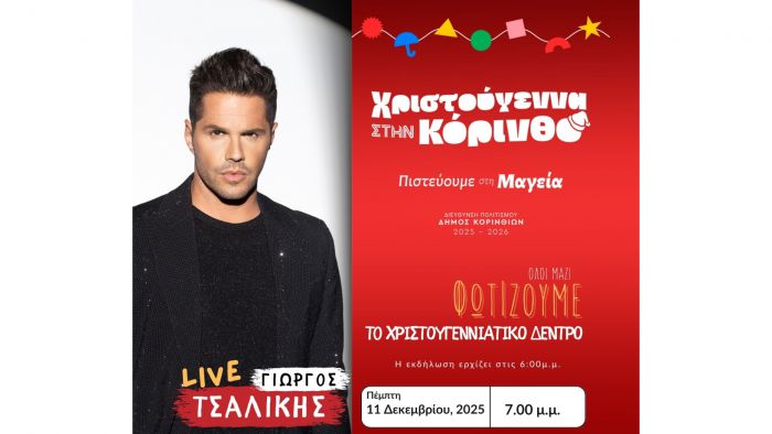 Ανάβει το Χριστουγεννιάτικο Δέντρο στην Κόρινθο με συναυλία του Γιώργου Τσαλίκη!