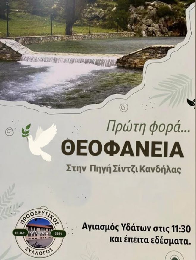 &Theta;&epsilon;&omicron;&phi;ά&nu;&epsilon;&iota;&alpha; &sigma;&tau;&eta;&nu; &pi;&eta;&gamma;ή &Sigma;ί&nu;&tau;&zeta;&iota; &Kappa;&alpha;&nu;&delta;ή&lambda;&alpha;&sigmaf;