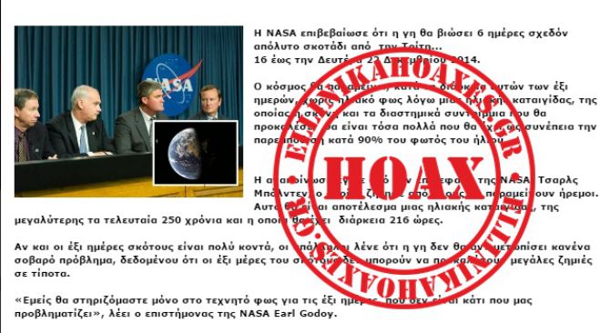 Ψεύτικη η «είδηση» για την ανακοίνωση της ΝΑΣΑ ότι η γη θα είναι 6 μέρες στο σκοτάδι!