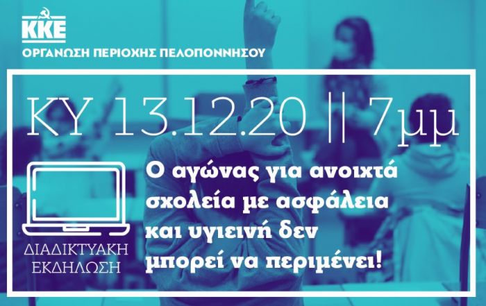 Διαδικτυακή εκδήλωση από το ΚΚΕ Πελοποννήσου