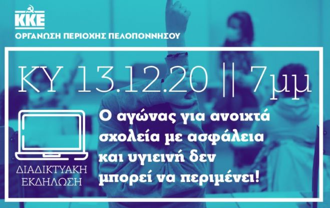 Διαδικτυακή εκδήλωση από το ΚΚΕ Πελοποννήσου