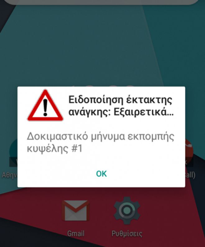 Νέο sms με ήχο σειρήνας στα κινητά μας - &quot;Οι στιγμές είναι κρίσιμες&quot;