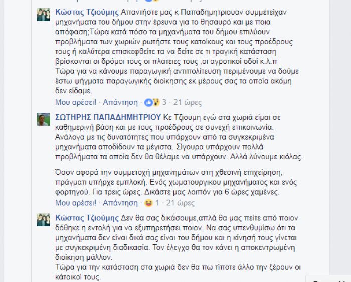 Ο διαδικτυακός διάλογος Τζιούμη – Παπαδημητρίου | Τι δουλειά είχαν τα μηχανήματα του Δήμου στο θησαυρό;