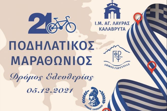 «Πορεία προς την Ελευθερία» με ποδήλατα θα περάσει από τον Δήμο Τρίπολης!