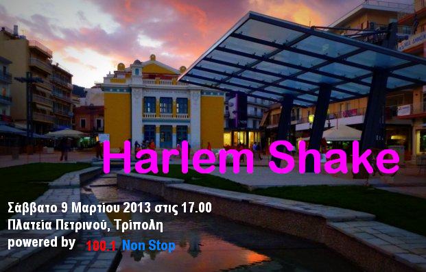 &Sigma;&epsilon; &rho;&upsilon;&theta;&mu;&omicron;ύ&sigmaf; Harlem Shake &theta;&alpha; '&kappa;&omicron;&upsilon;&nu;&eta;&theta;&epsilon;ί' &eta; &Tau;&rho;ί&pi;&omicron;&lambda;&eta;! (vd)