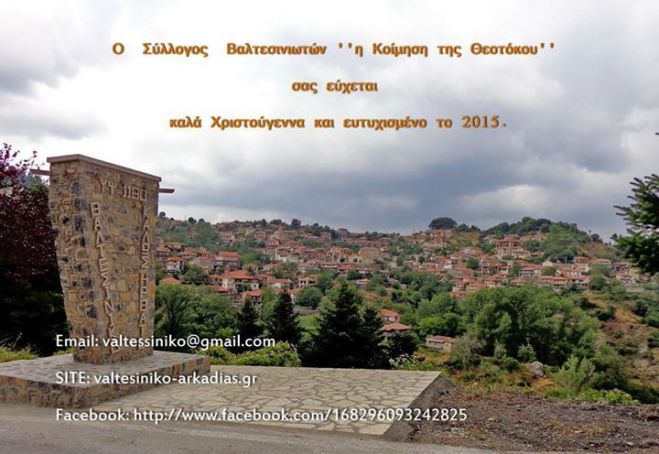 Τιμή σε Βαλτεσινιώτες καθηγητές Πανεπιστημίων από το Σύλλογο «Η Κοίμηση της Θεοτόκου»