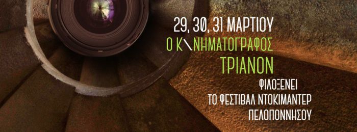 Ο κινηματογράφος Τριανόν φιλοξενεί το Διεθνές Φεστιβάλ Ντοκιμαντέρ Πελοποννήσου