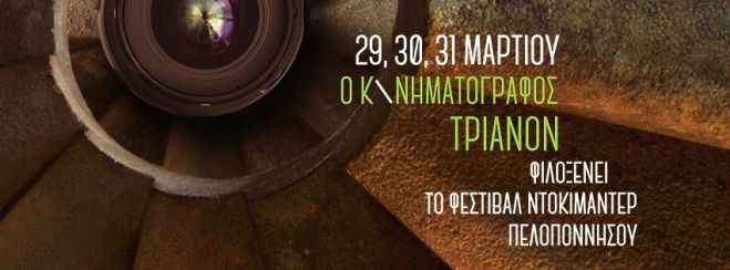 &Omicron; &kappa;&iota;&nu;&eta;&mu;&alpha;&tau;&omicron;&gamma;&rho;ά&phi;&omicron;&sigmaf; &Tau;&rho;&iota;&alpha;&nu;ό&nu; &phi;&iota;&lambda;&omicron;&xi;&epsilon;&nu;&epsilon;ί  &tau;&omicron; &Delta;&iota;&epsilon;&theta;&nu;έ&sigmaf; &Phi;&epsilon;&sigma;&tau;&iota;&beta;ά&lambda; &Nu;&tau;&omicron;&kappa;&iota;&mu;&alpha;&nu;&tau;έ&rho; &Pi;&epsilon;&lambda;&omicron;&pi;&omicron;&nu;&nu;ή&sigma;&omicron;&upsilon;