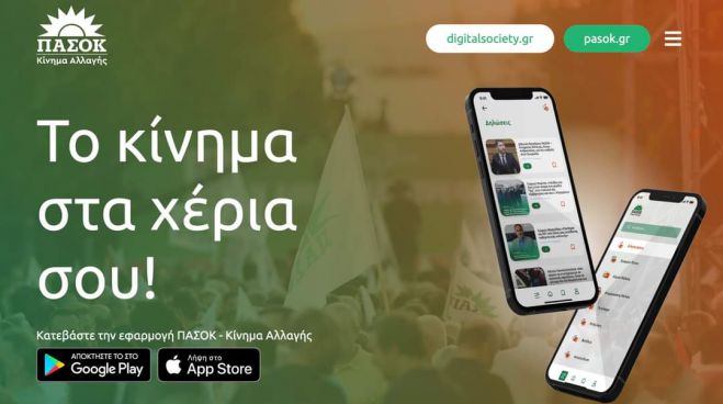 Ή&rho;&theta;&epsilon; &tau;&omicron; ... Pasok App!