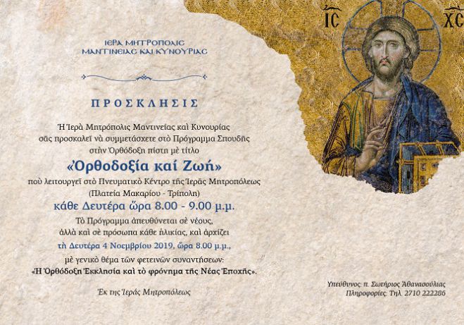&Epsilon;&kappa;&kappa;&lambda;&eta;&sigma;ί&alpha; | &Alpha;&rho;&chi;ί&zeta;&epsilon;&iota; &tau;&omicron; &pi;&rho;ό&gamma;&rho;&alpha;&mu;&mu;&alpha; "&Omicron;&rho;&theta;&omicron;&delta;&omicron;&xi;ί&alpha; &kappa;&alpha;&iota; &Zeta;&omega;ή"