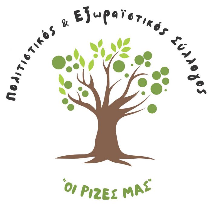Πολιτιστικός & Εξωραϊστικός Σύλλογος "Οι Ρίζες μας" | Ποιοι εκλέγονται στη διοίκηση!