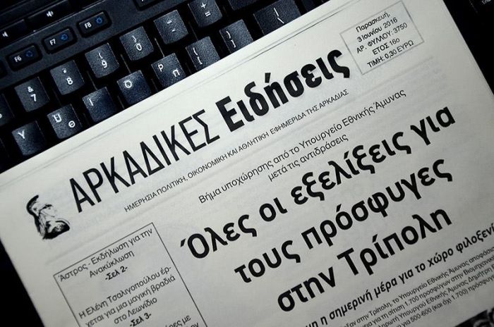 Ένας χρόνος χωρίς τις &quot;Αρκαδικές Ειδήσεις&quot; ...