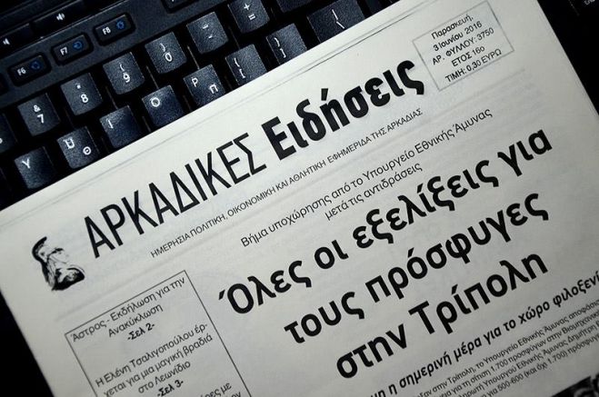 Ένας χρόνος χωρίς τις &quot;Αρκαδικές Ειδήσεις&quot; ...