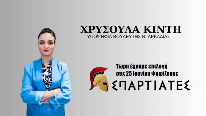 Κόμμα "Σπαρτιάτες" | Υποψήφια βουλευτής Αρκαδίας η Χρυσούλα Κιντή: "Η Ελλάδα στους Έλληνες"